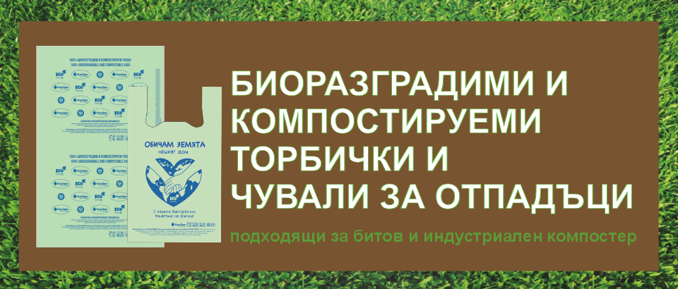 Биоразградими и компостируеми торбички и чували за отпадъци Биоразградими и компостируеми торбички и чували за отпадъци